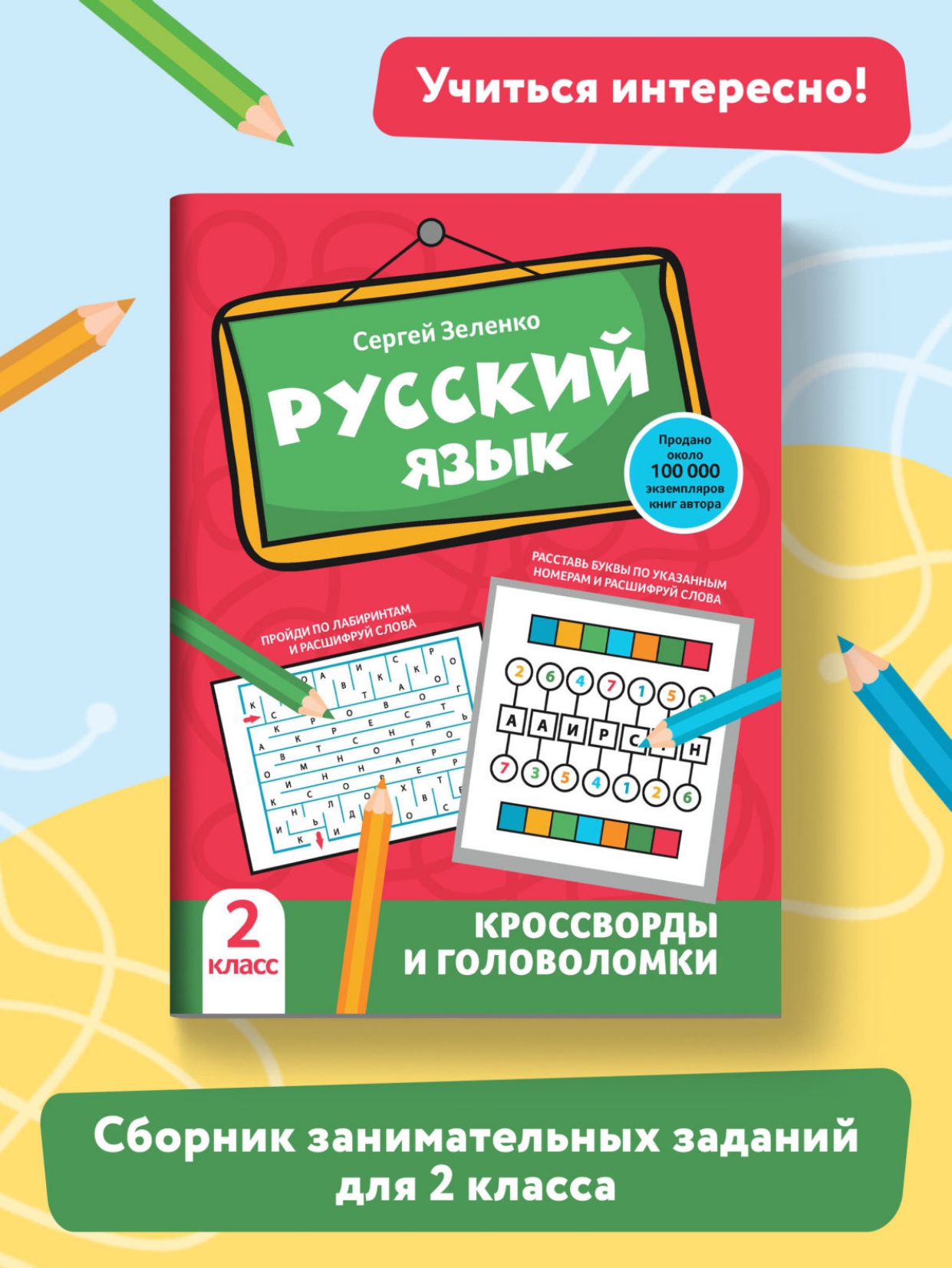 Книга Феникс Русский язык. Кроссворды и головоломки: 2 класс