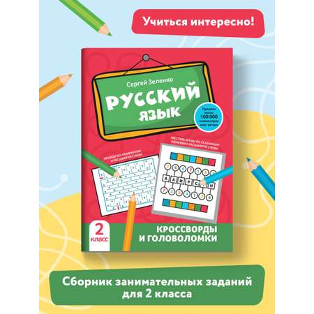 Книга Феникс Русский язык. Кроссворды и головоломки: 2 класс