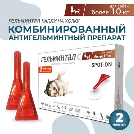 Капли для собак Гельминтал от 10кг Spot-on от внутренних паразитов 2x2.5мл