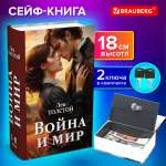Сейф книга Brauberg шкатулка тайник для денег и документов Война и мир с замком и ключом