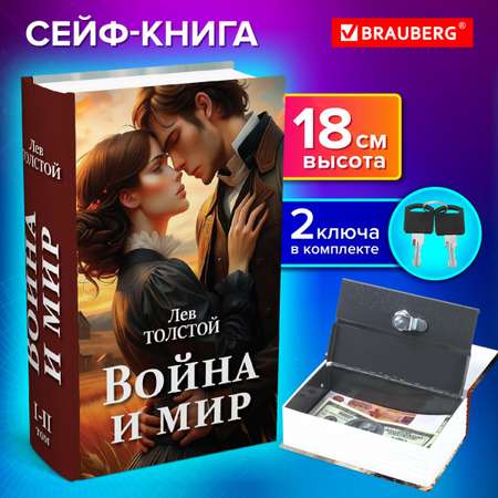 Сейф книга Brauberg шкатулка тайник для денег и документов Война и мир с замком и ключом
