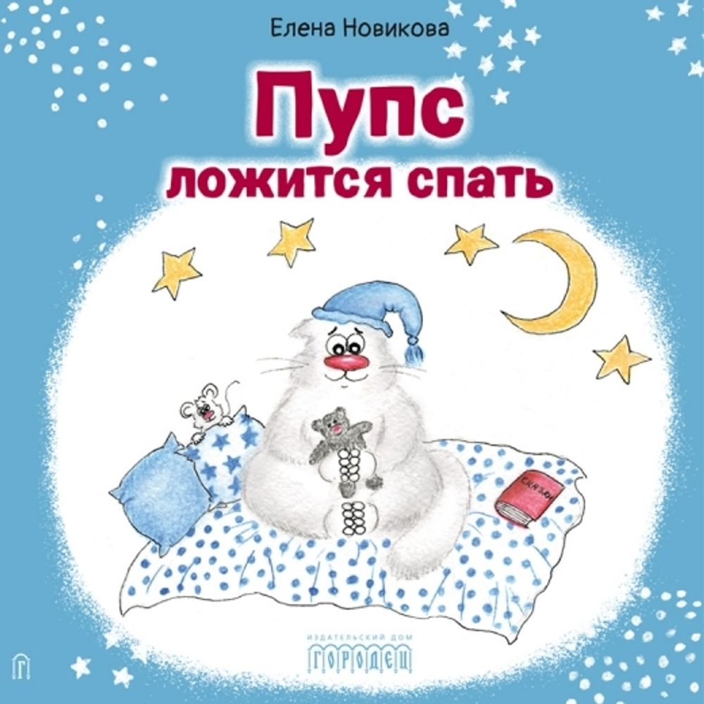 Книга Городец Пупс ложится спать купить по цене 150 ₽ в интернет-магазине  Детский мир