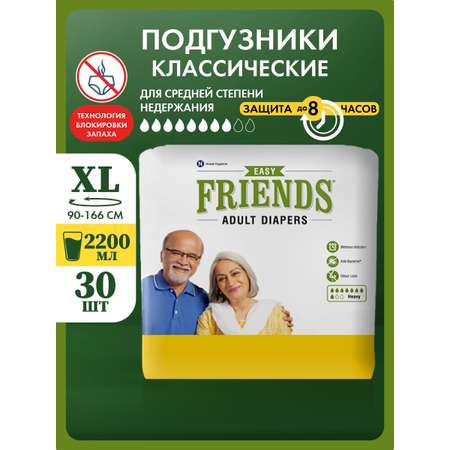 Подгузники Friends Easy для взрослых размер XL обхват талии 90-166 см