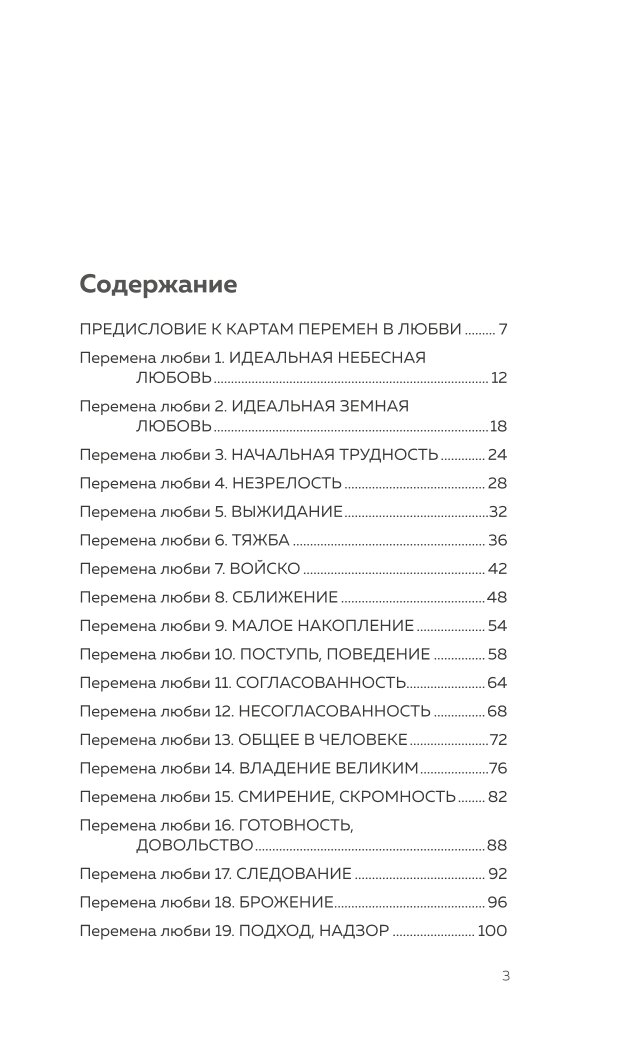 Книга ЭКСМО-ПРЕСС Искусство любви по Книге перемен карты - фото 2