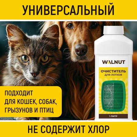 Очиститель WALNUT для лотков