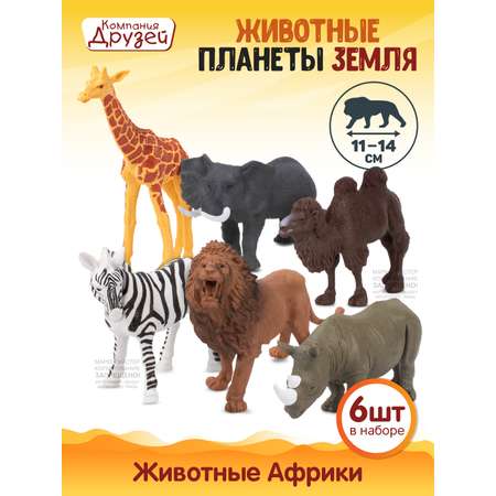 Игровой набор детский КОМПАНИЯ ДРУЗЕЙ Животные Африки фигурки 6 шт JB0207202