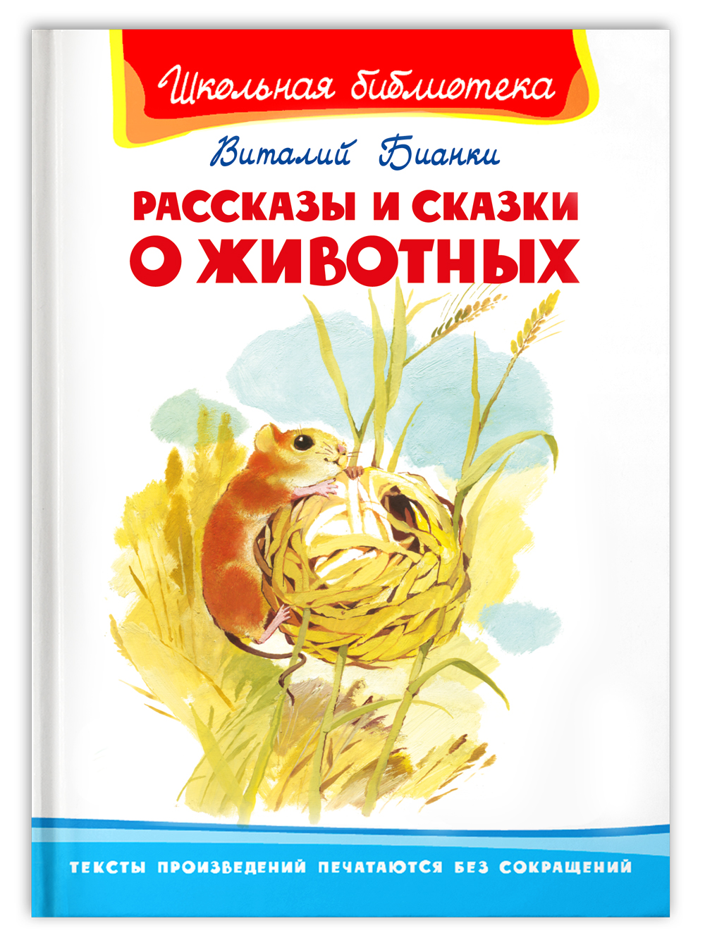 Книга Омега-Пресс Внеклассное чтение. Бианки В. Рассказы и сказки о животных - фото 1