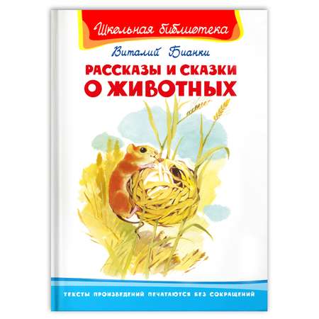 Книга Омега-Пресс Внеклассное чтение. Бианки В. Рассказы и сказки о животных