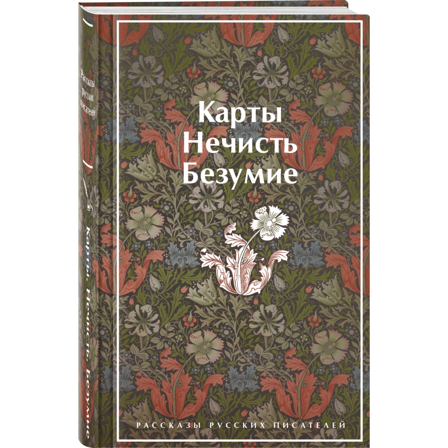 Книга ЭКСМО-ПРЕСС Карты Нечисть Безумие Рассказы русских писателей  лимитированный дизайн