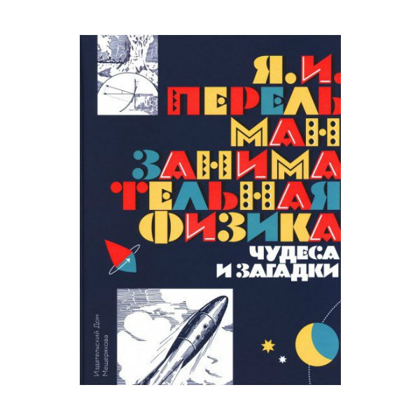 Книга Лабиринт Занимательная физика.Чудеса и загадки - фото 1