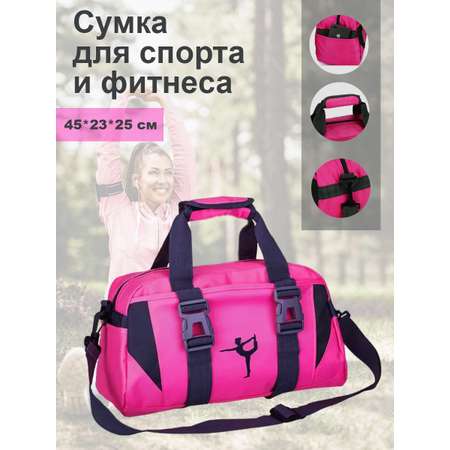 Сумка для спорта и фитнеса myTrend Dark Pink темно-розовая 45х25х23 см