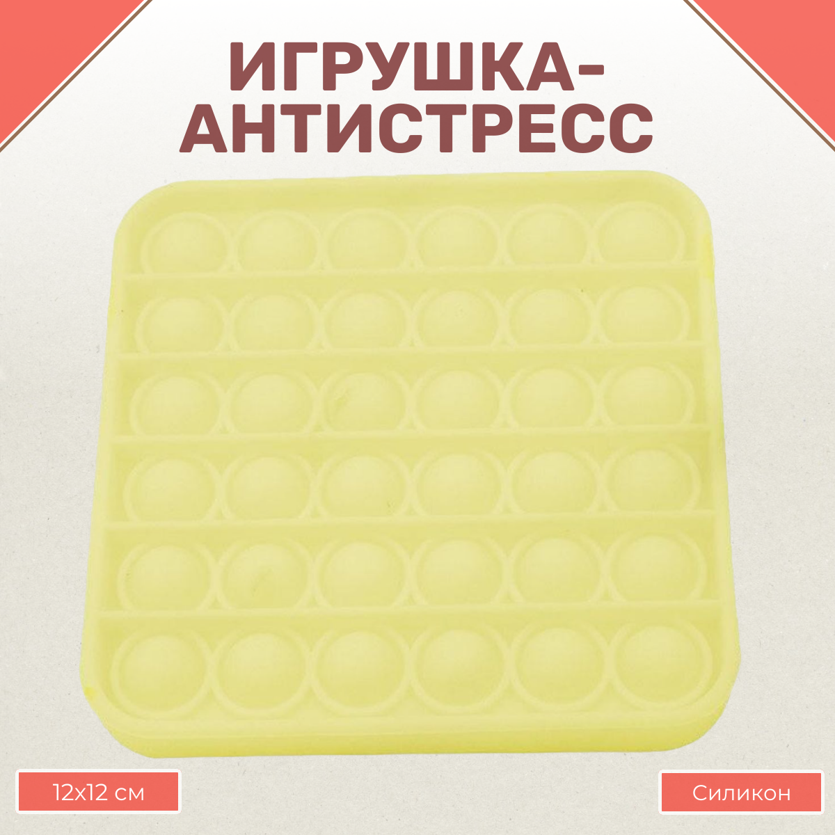 Игрушка-антистресс Uniglodis вечная пупырка Квадрат желтый - фото 1