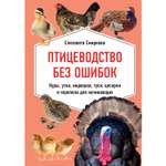 Книга ЭКСМО-ПРЕСС Птицеводство без ошибок Куры утки индюшки гуси цесарки и перепела для начинающих