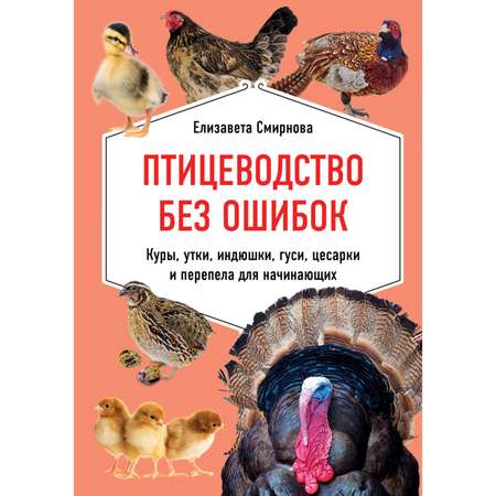 Книга Эксмо Птицеводство без ошибок Куры утки индюшки гуси цесарки и перепела для начинающих