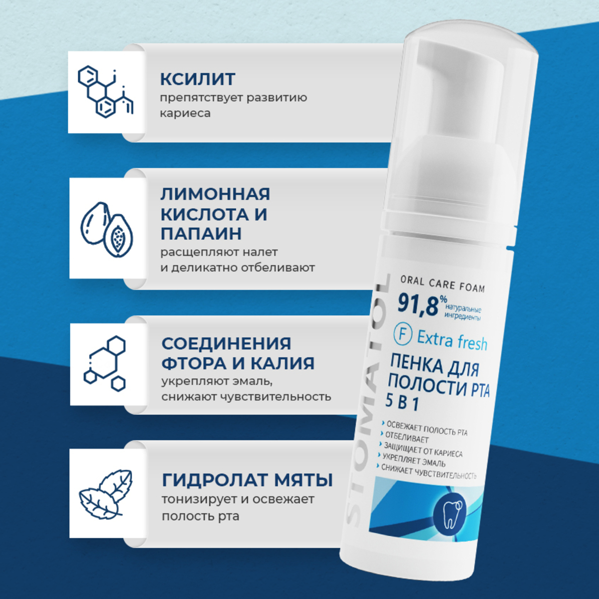 Пенка для полости рта 5в1 STOMATOL освежающая Extra Fresh 50 мл - фото 3