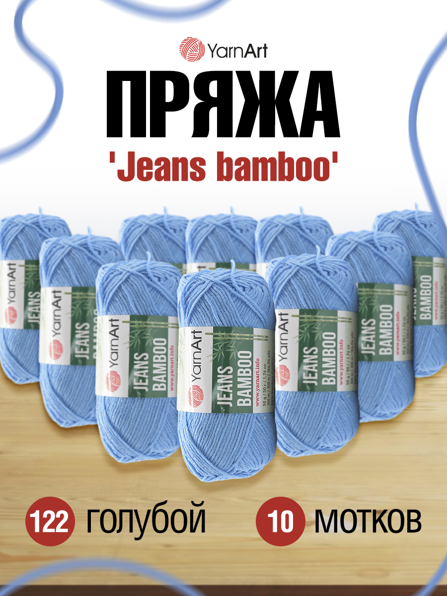 Пряжа для вязания YarnArt Jeans bamboo 50 гр 150 м бамбук полиакрил мягкая матовая 10 мотков 122 голубой - фото 1