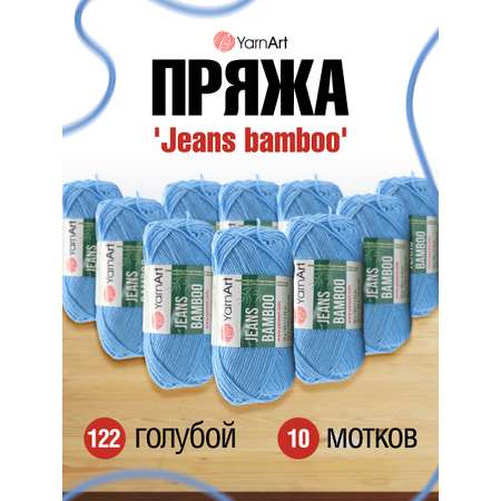 Пряжа для вязания YarnArt Jeans bamboo 50 гр 150 м бамбук полиакрил мягкая матовая 10 мотков 122 голубой