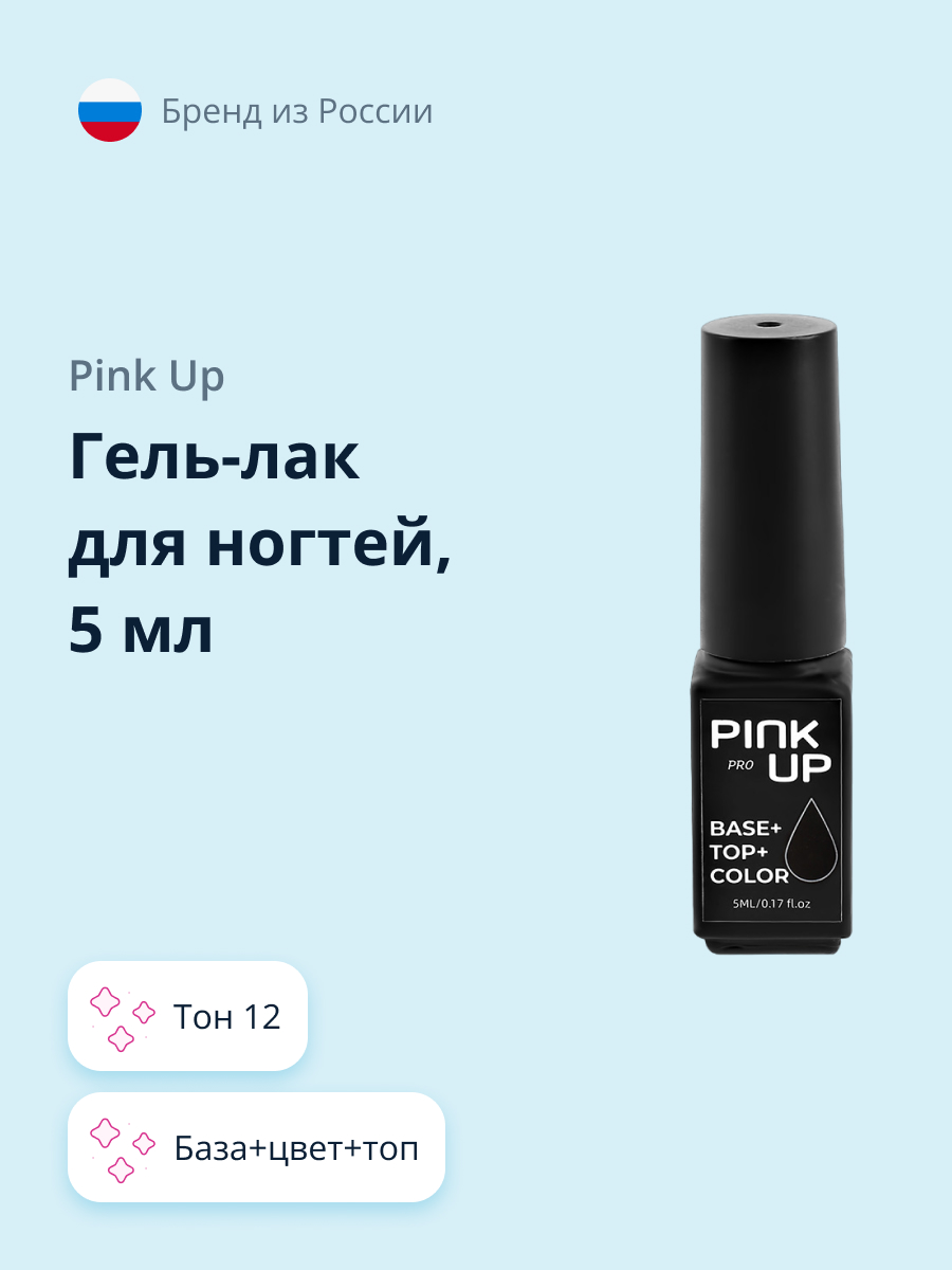 Гель-лак для ногтей Pink Up база+цвет+топ тон 12 5 мл - фото 1