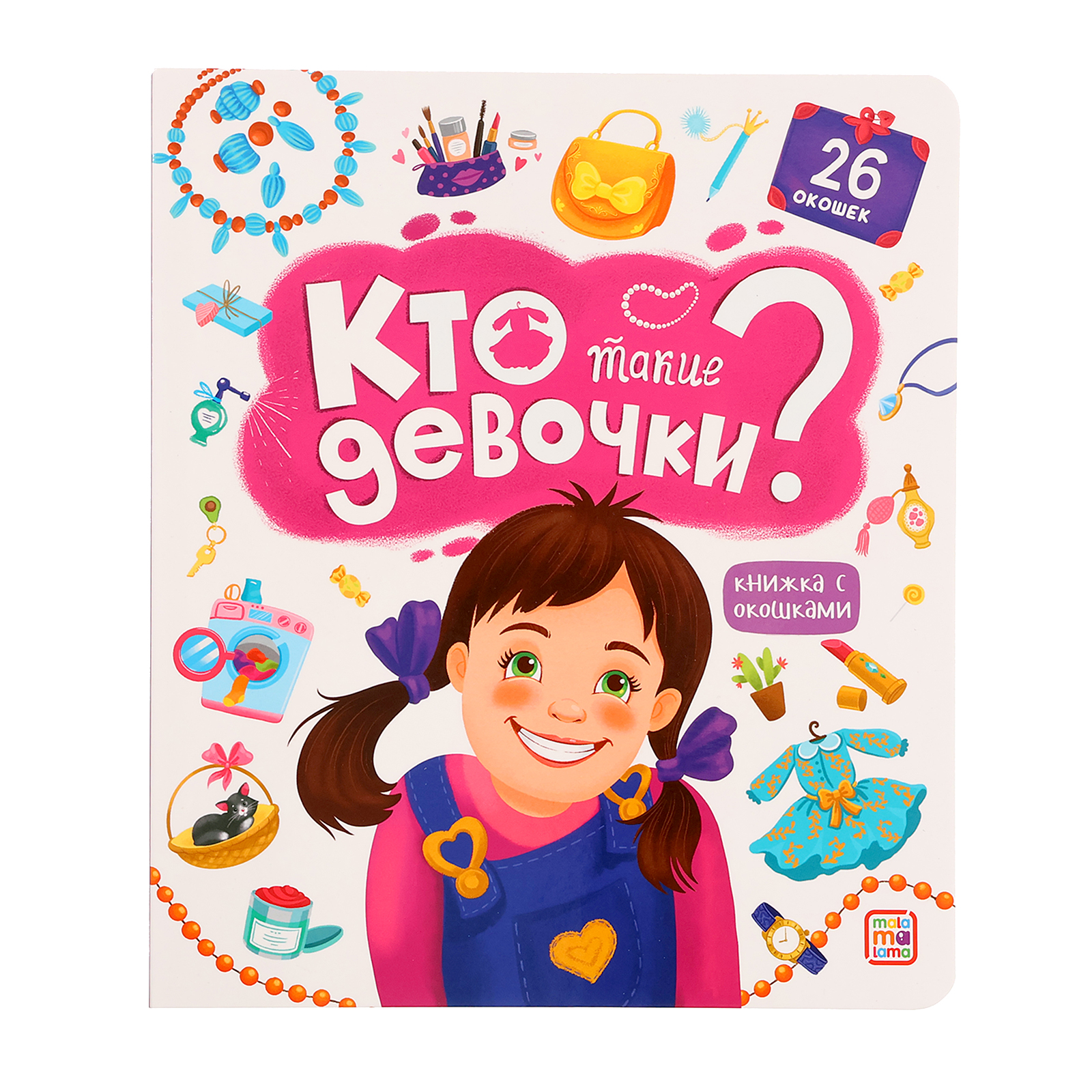 Книжка с окошками Буква-ленд «Кто такие девочки?» - фото 1