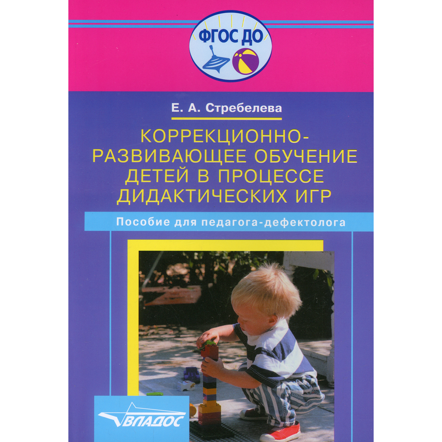 Книга Владос Коррекционно-развивающее обучение детей в процессе дидактических игр - фото 1