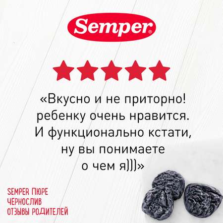 Пюре Semper чернослив 80г с 4месяцев