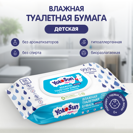 Туалетная бумага влажная YokoSun детская 68шт 4602009725258