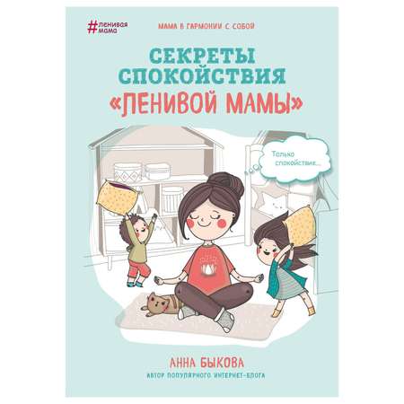 Книга Эксмо Секреты спокойствия ленивой мамы