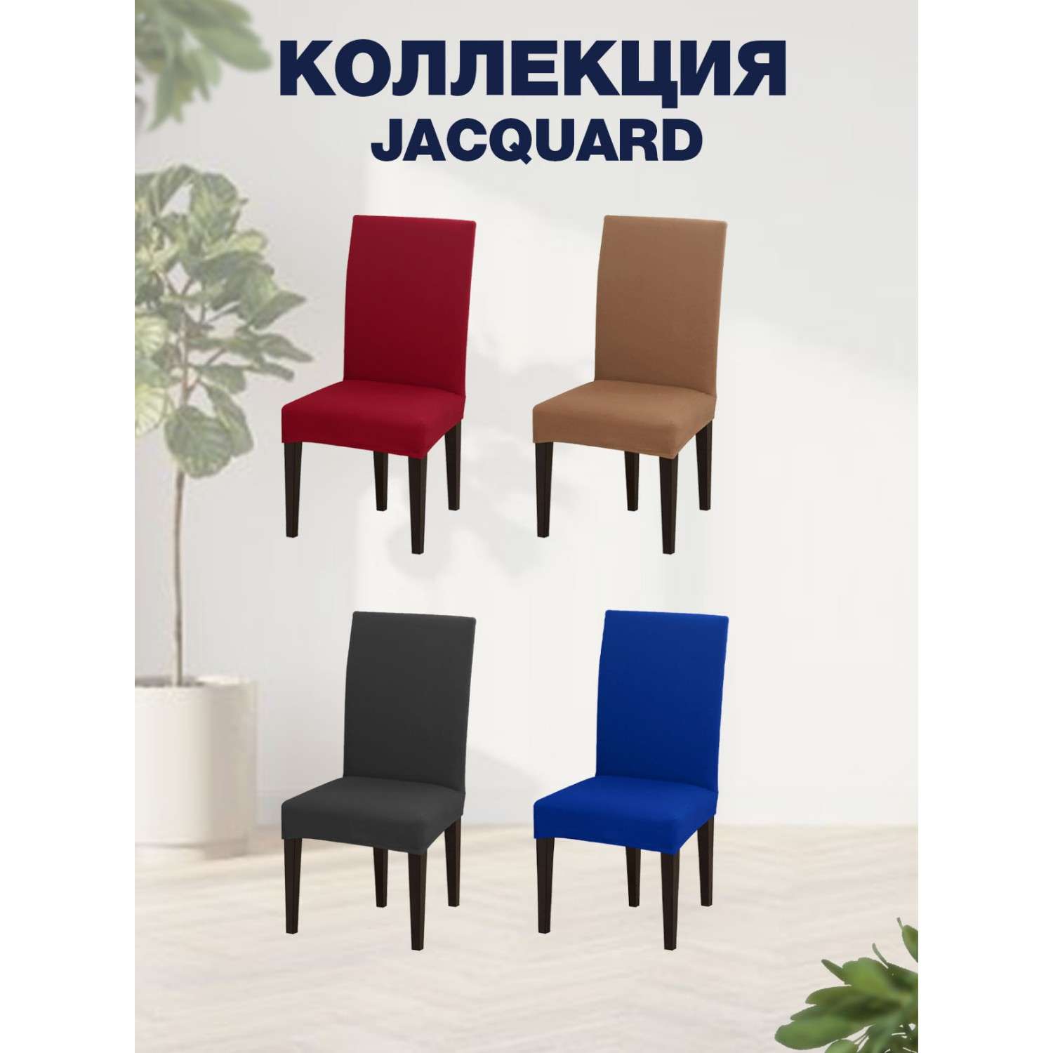 Чехол на стул LuxAlto Коллекция Jacquard бордовый - фото 3