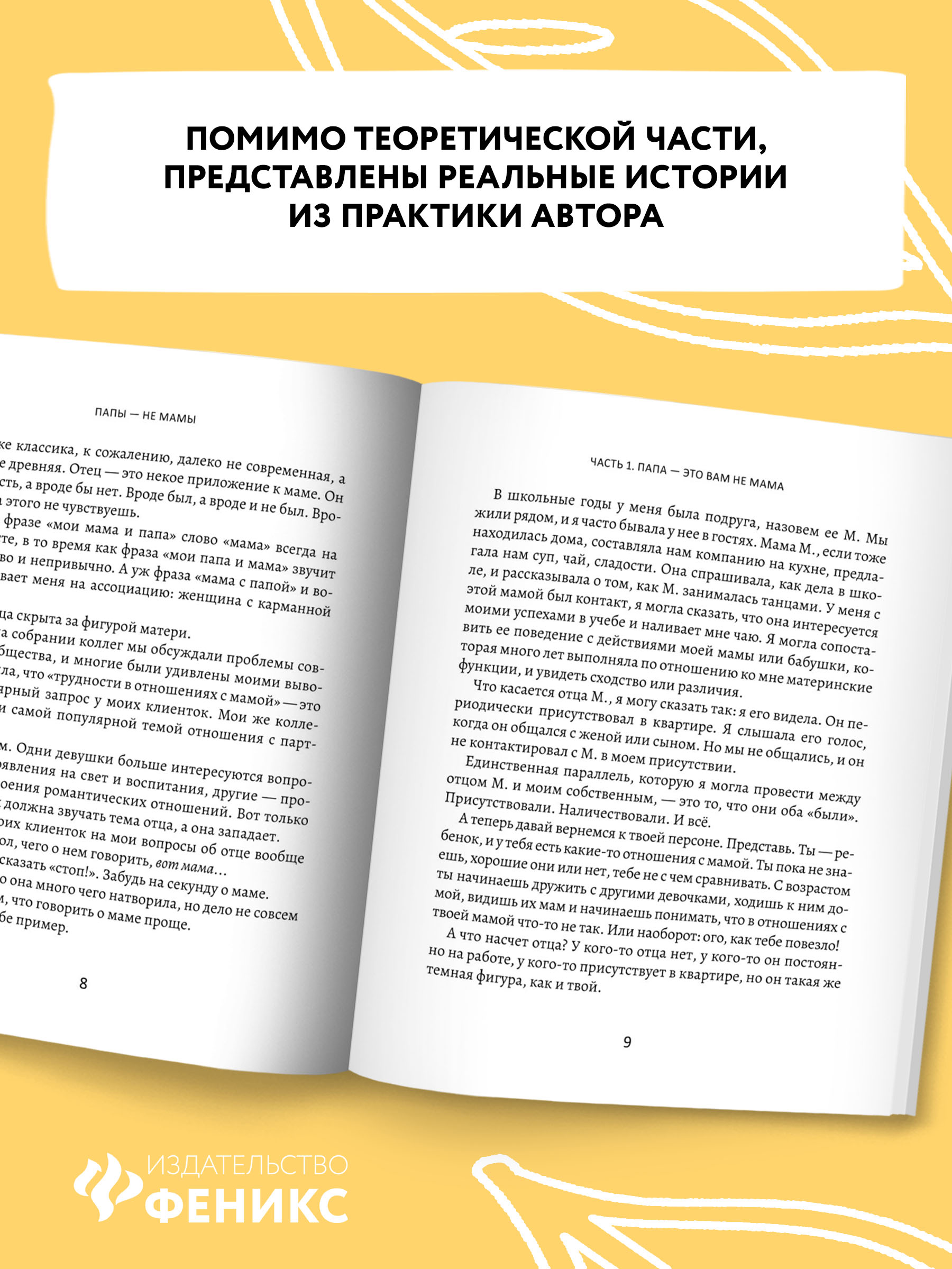 Книга Феникс Папы не мамы. Как отцы влияют на жизнь девочек маленьких и взрослых - фото 6