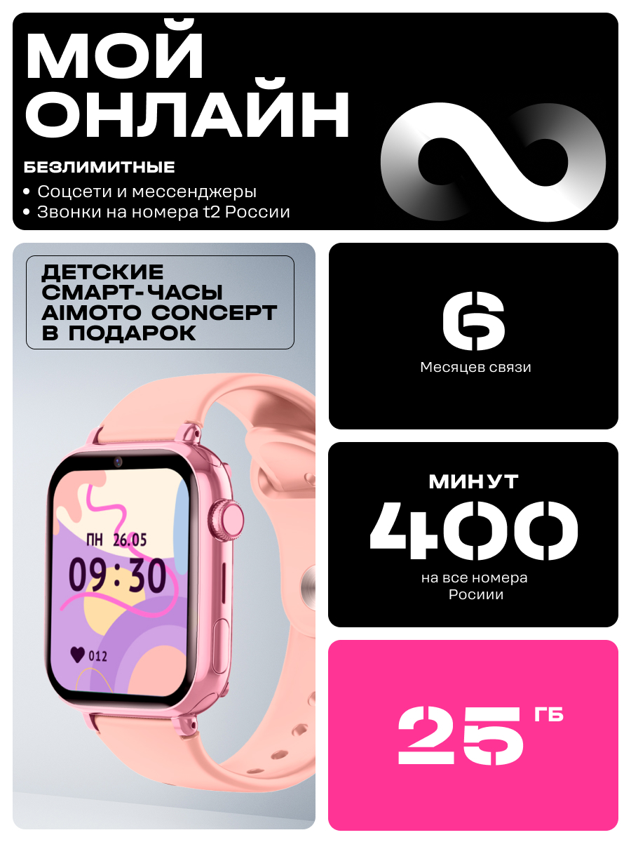 SIM-карта t2, тариф «Мой онлайн» на 6 месяцев + подарок детские смарт-часы Aimoto Concept - фото 1