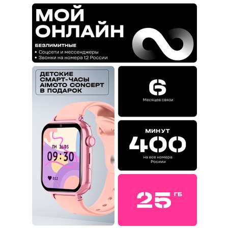 SIM-карта t2, тариф «Мой онлайн» на 6 месяцев + подарок детские смарт-часы Aimoto Concept