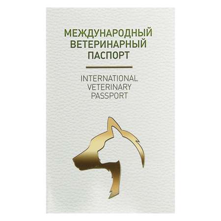 Ветеринарный паспорт Sima-Land международный универсальный под светлую кожу