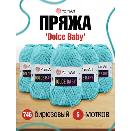 Пряжа для вязания YarnArt Dolce Baby 50 гр 85 м микрополиэстер плюшевая 5 мотков 746 бирюзовый