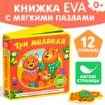 Книжка с мягкими пазлами Буква-ленд EVA «Три медведя» 12 стр