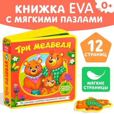 Книжка с мягкими пазлами Буква-ленд EVA «Три медведя» 12 стр