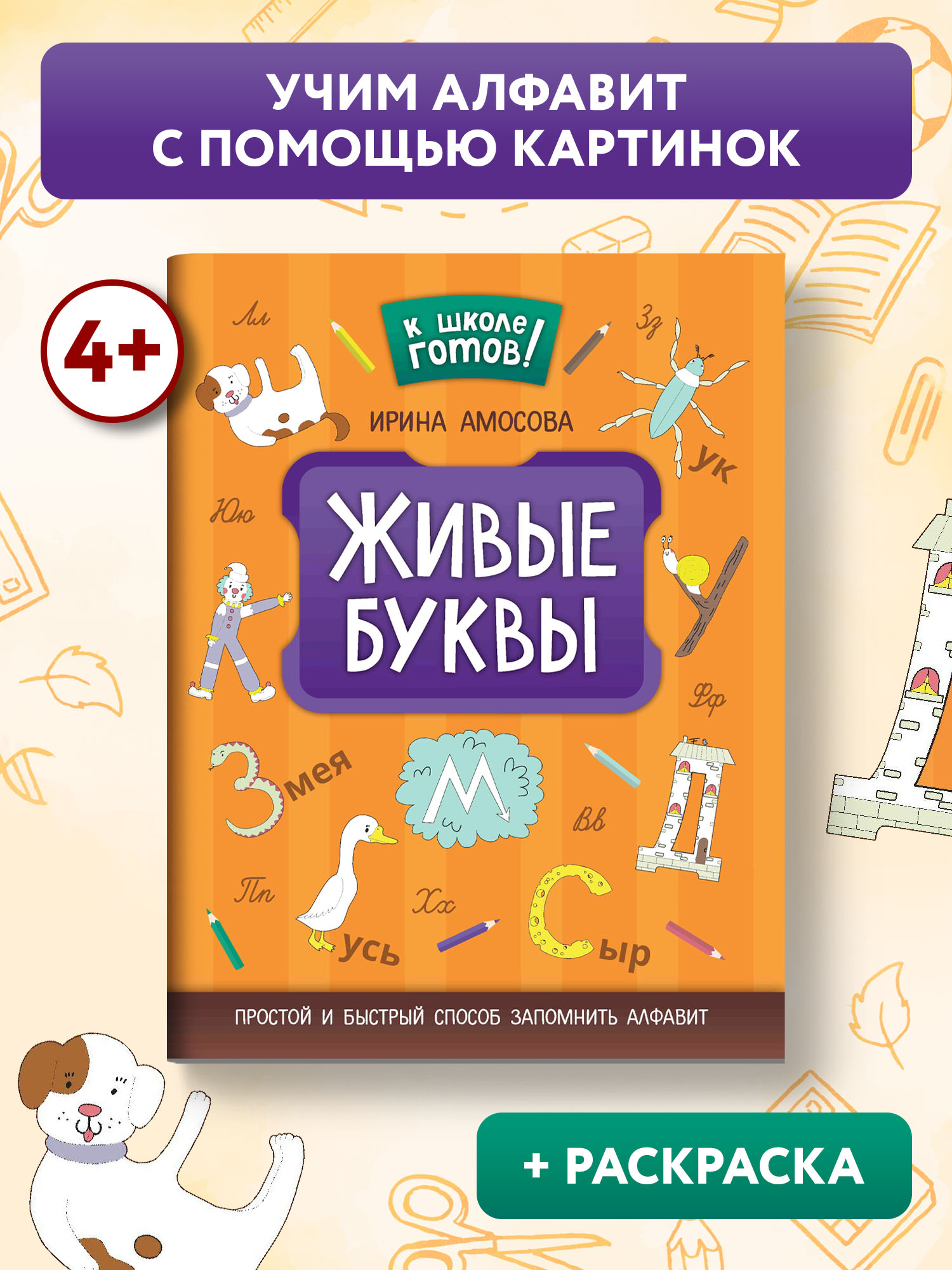 Книга Феникс Живые буквы. Простой и быстрый способ запомнить алфавит - фото 2