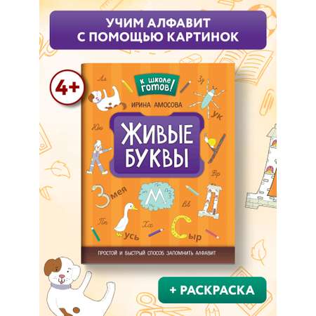 Книга Феникс Живые буквы. Простой и быстрый способ запомнить алфавит