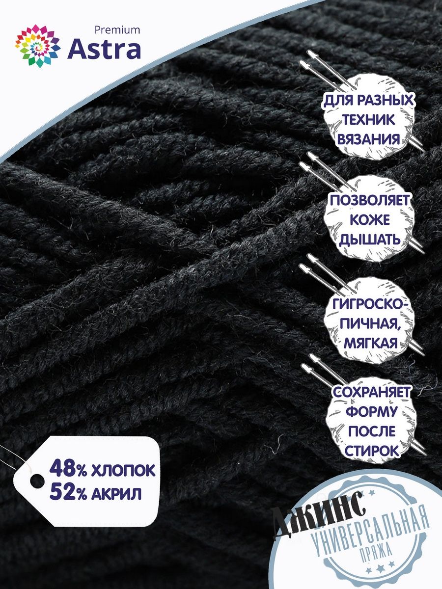 Пряжа для вязания Astra Premium джинс для повседневной одежды акрил хлопок 50 гр 135 м 999 черный 4 мотка - фото 2