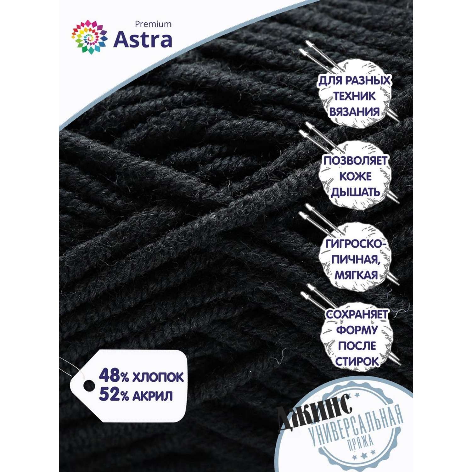 Пряжа для вязания Astra Premium джинс для повседневной одежды акрил хлопок 50 гр 135 м 999 черный 4 мотка - фото 2