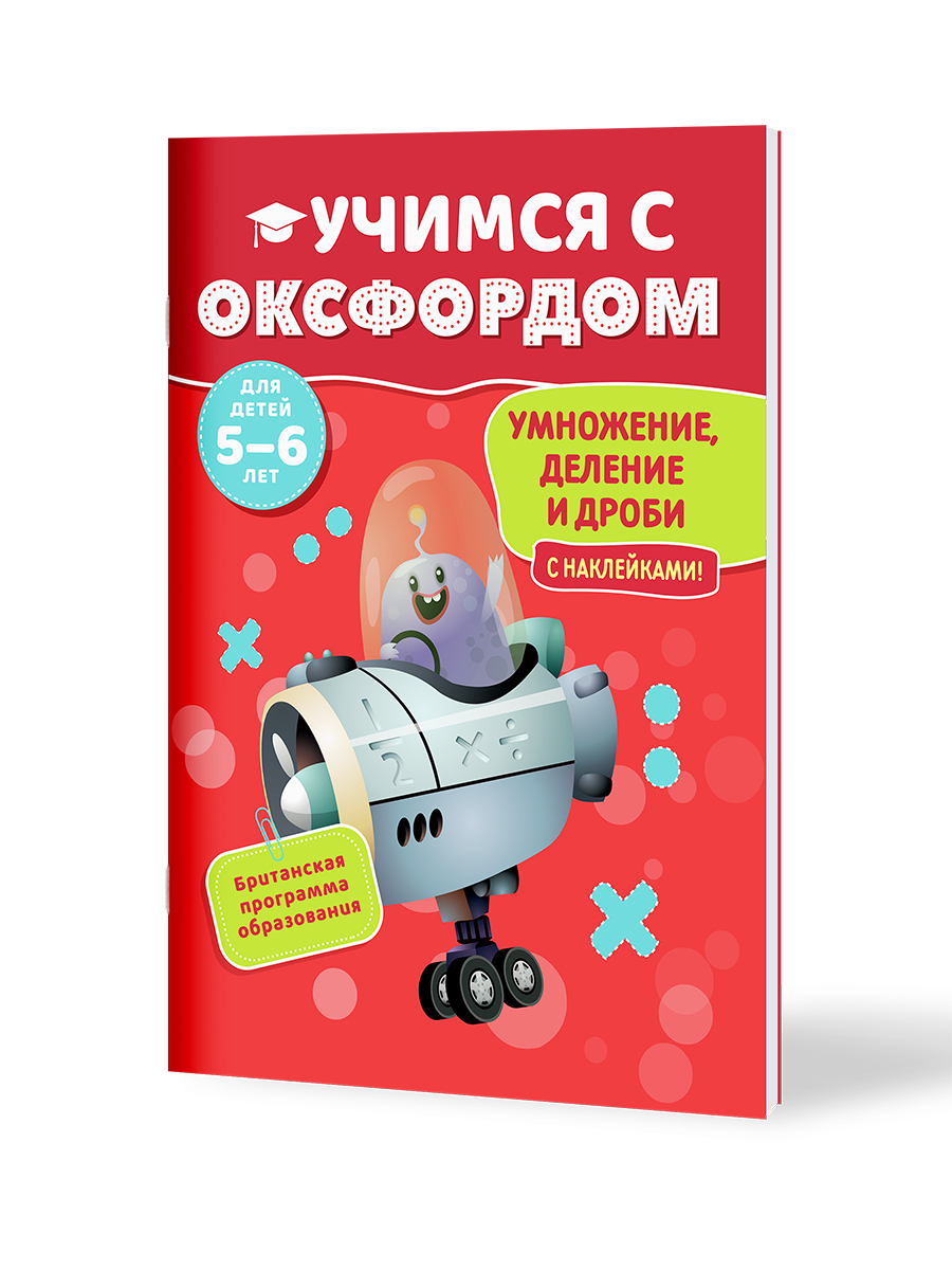 Книга Филипок и Ко Учимся с Оксфордом. Умножение деление и дроби для детей 5-6 лет. - фото 1