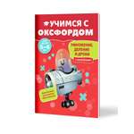 Книга Филипок и Ко Учимся с Оксфордом. Умножение деление и дроби для детей 5-6 лет.