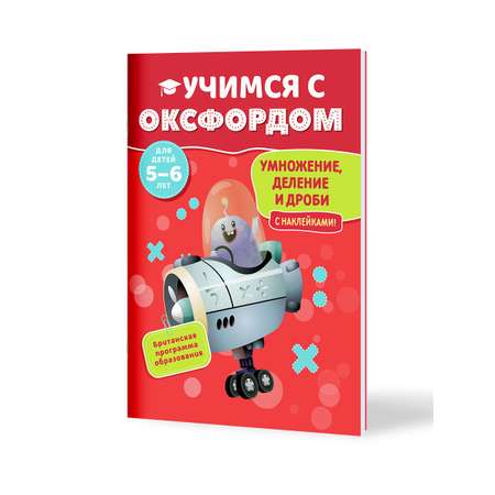 Книга Филипок и Ко Учимся с Оксфордом. Умножение деление и дроби для детей 5-6 лет.