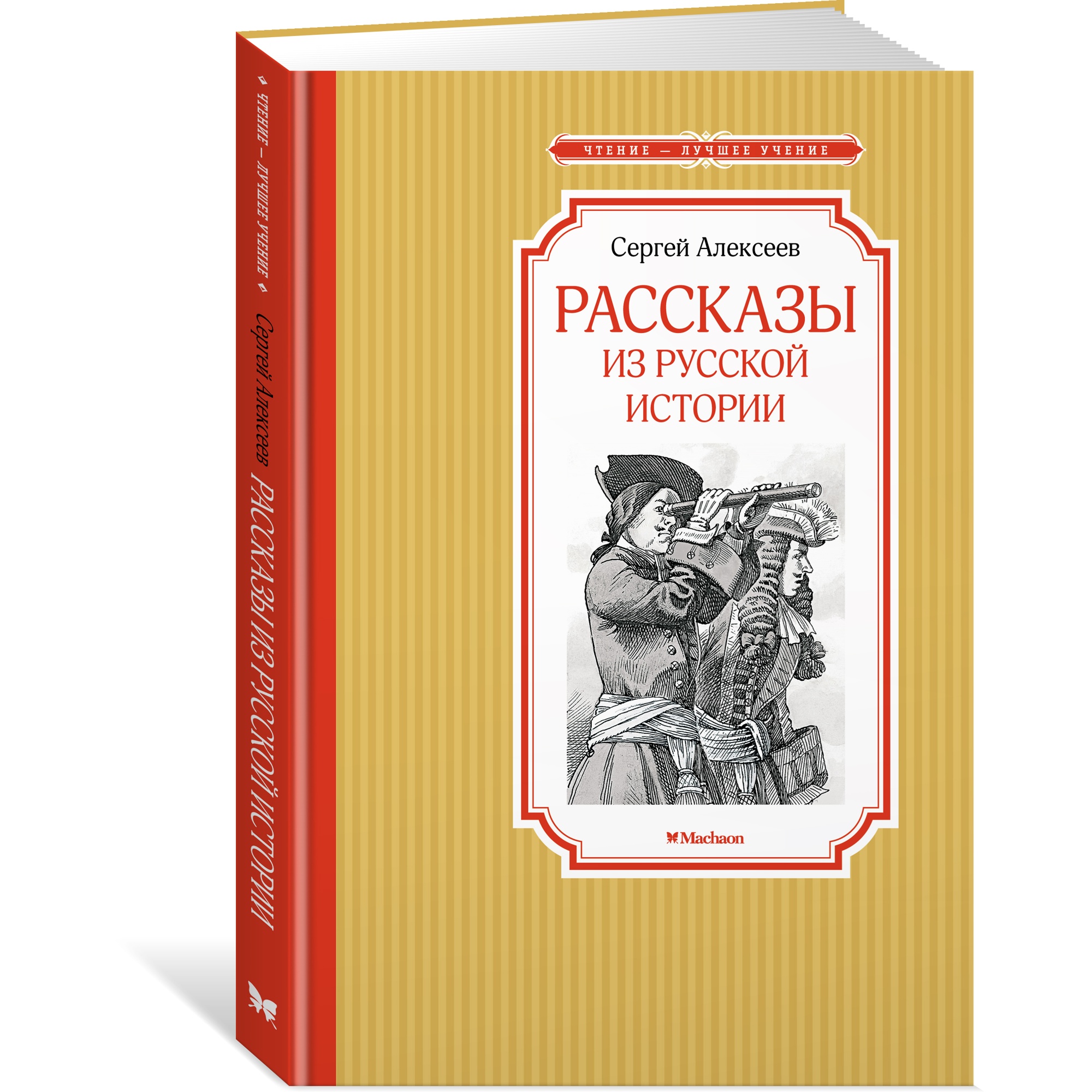 Книга МАХАОН Рассказы из русской истории Алексеев С. купить по цене 168 ₽ в  интернет-магазине Детский мир