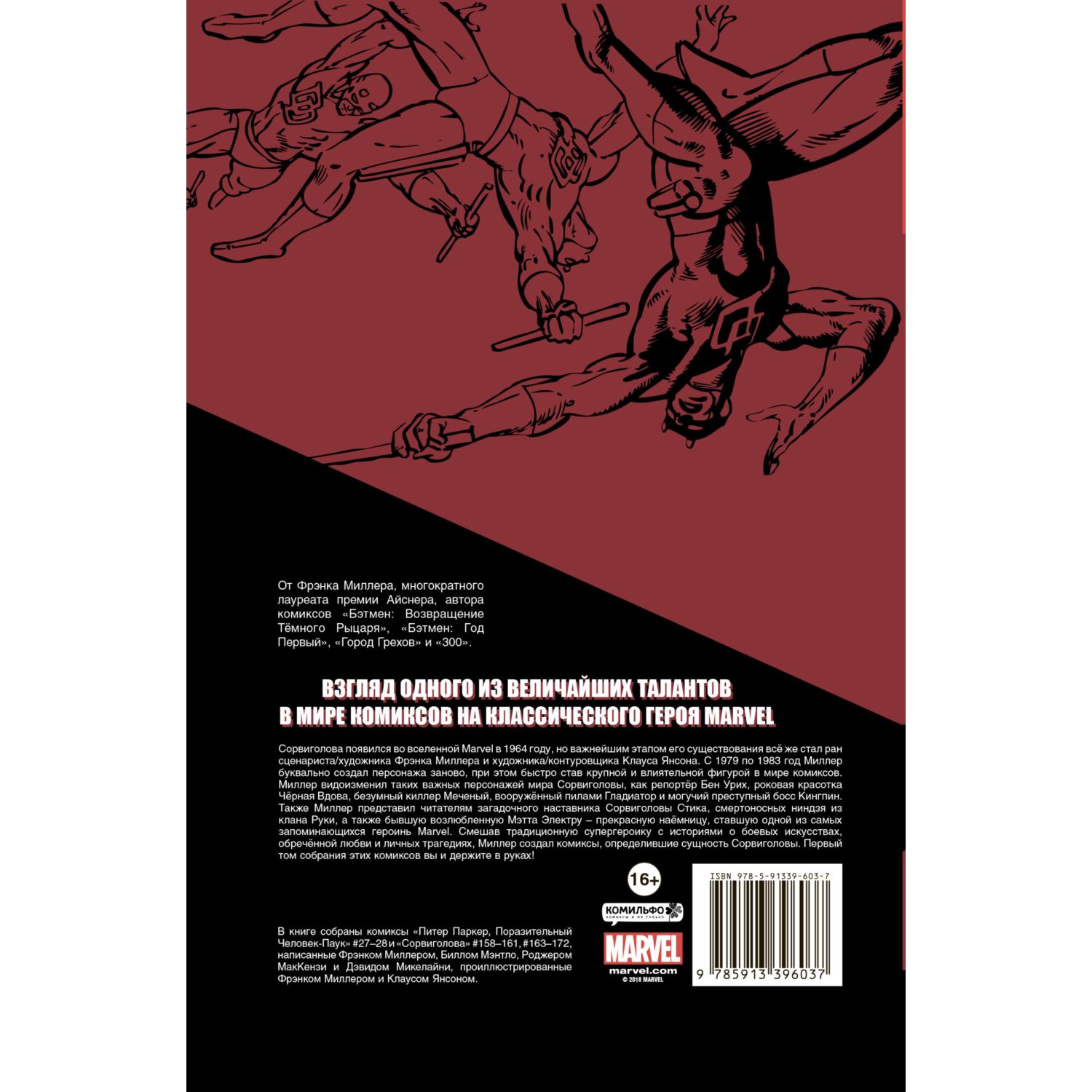 Книга ЭКСМО-ПРЕСС Сорвиголова Фрэнка Миллера Том 1 - фото 2