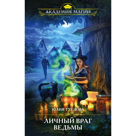 Книга ЭКСМО-ПРЕСС Личный враг ведьмы