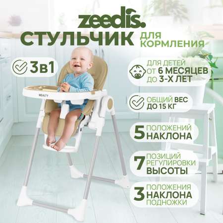 Стульчик для кормления ZEEDIS Mealty бежевый Q6