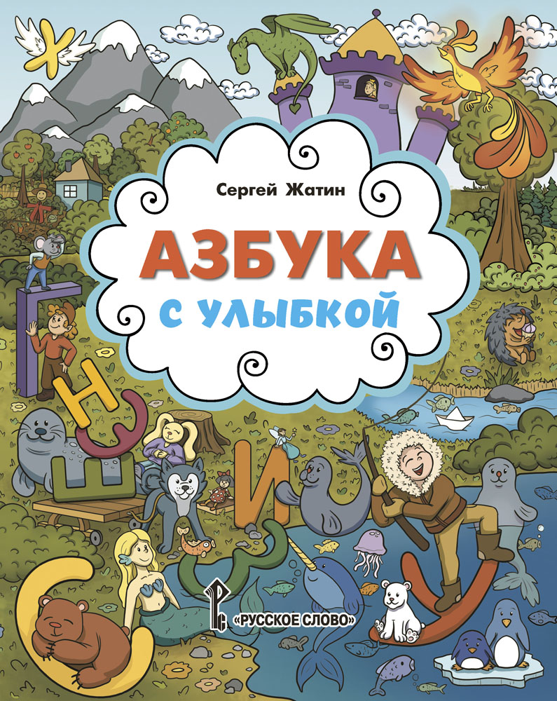 Книга Русское Слово Азбука с улыбкой - фото 1