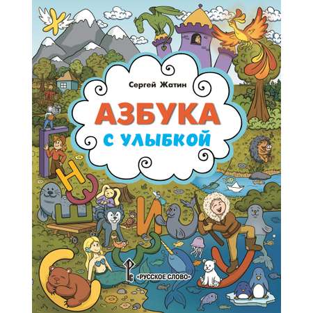 Книга Русское Слово Азбука с улыбкой