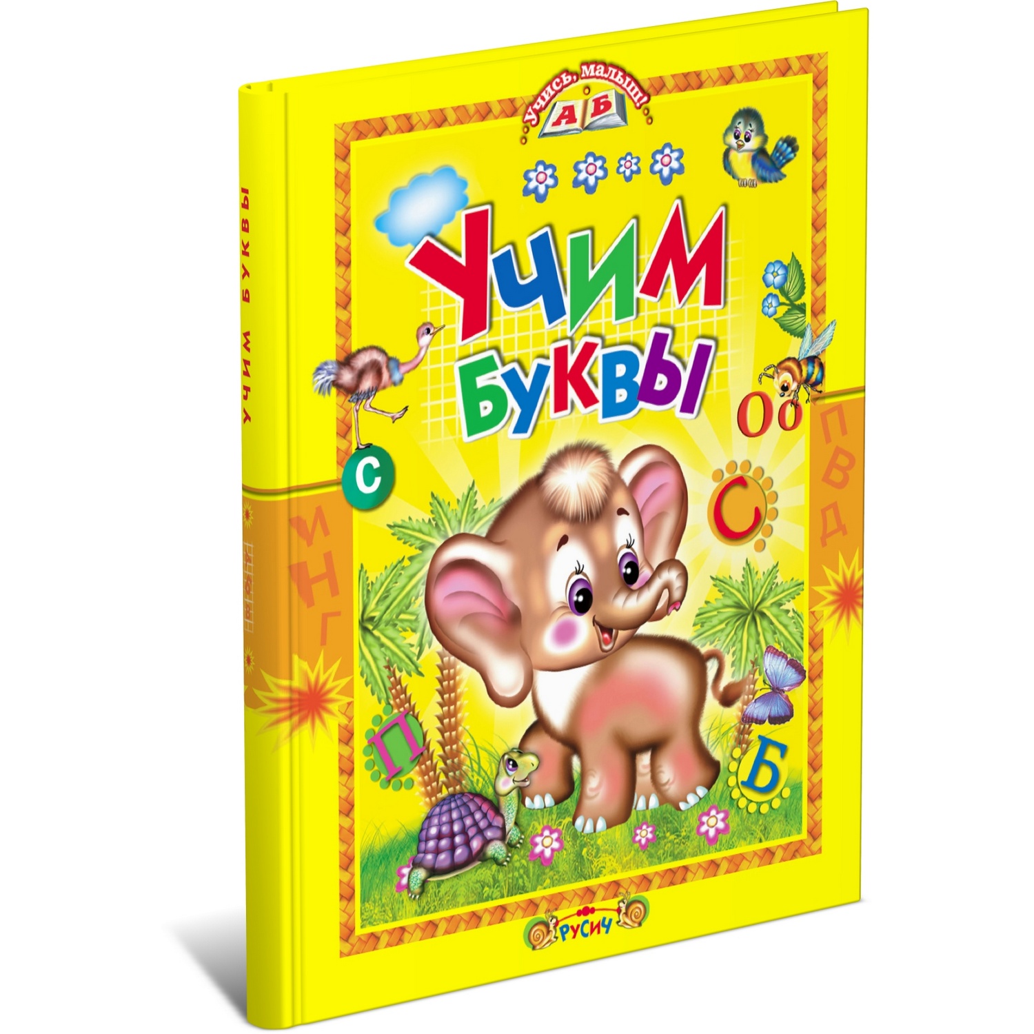 Книга Русич Учим буквы. Азбука в стихах - фото 1