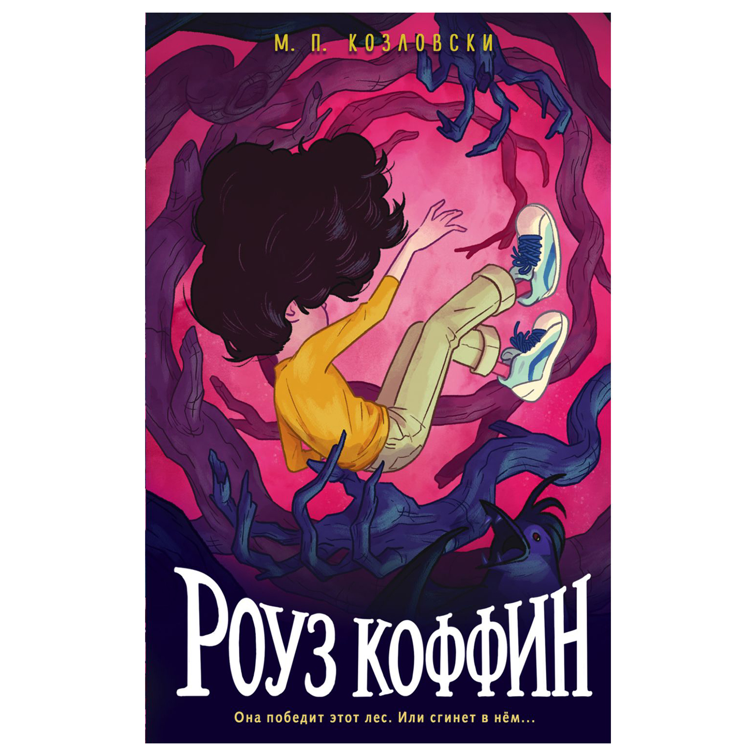 Книга Эксмо Роуз Коффин - фото 1